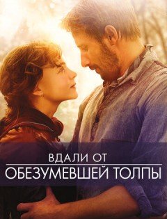 Вдали от обезумевшей толпы (2015)