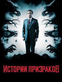 Истории призраков (2017)