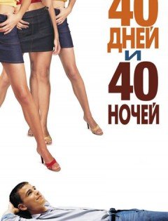 40 дней и 40 ночей (2002)