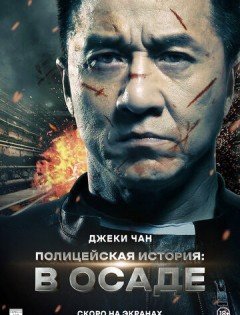 Полицейская история: В осаде (2013)