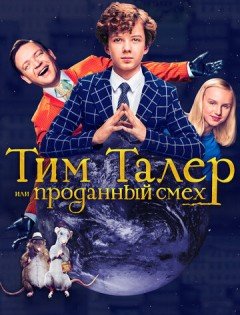 Тим Талер, или Проданный смех (2016) – постер кино