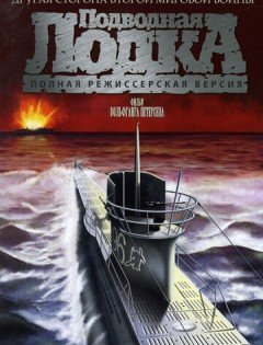 Подводная лодка (1981)