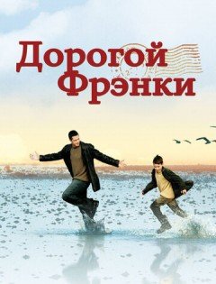 Дорогой Фрэнки (2003) – постер кино