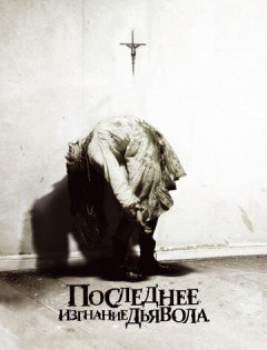 Последнее изгнание дьявола (2010) – постер кино