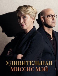 Удивительная миссис Мэй (2017) – постер кино