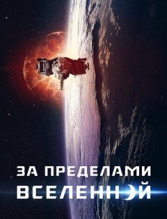 За пределами Вселенной (2017)