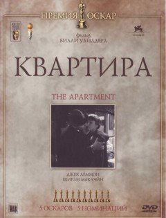 Квартира (1960) – постер кино