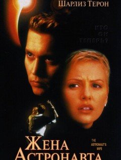 Жена астронавта (1999)