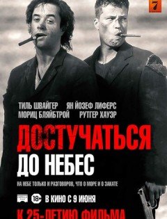 Достучаться до небес (1997)