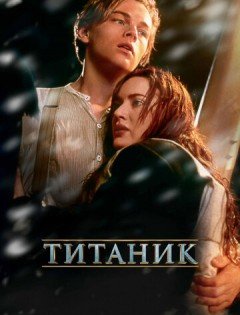 Титаник (1997)