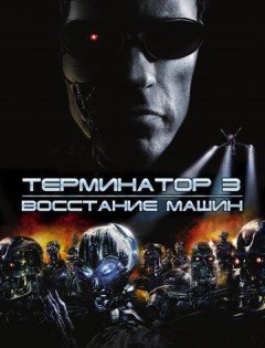 Терминатор 3: Восстание машин (2003)