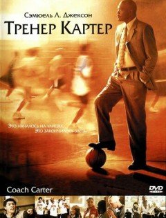 Тренер Картер (2005) – постер кино