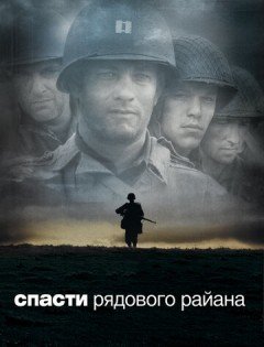 Спасти рядового Райана (1998) – постер кино