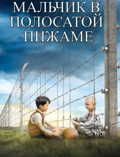 Мальчик в полосатой пижаме (2008)