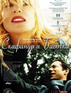 Скафандр и бабочка (2007)