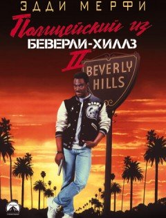 Полицейский из Беверли-Хиллз 2 (1987)