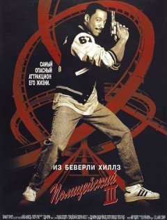 Полицейский из Беверли-Хиллз 3 (1994) – постер кино