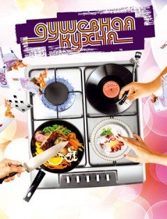 Душевная кухня (2009)