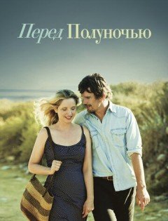 Перед полуночью (2013)