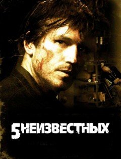 5 неизвестных (2005)