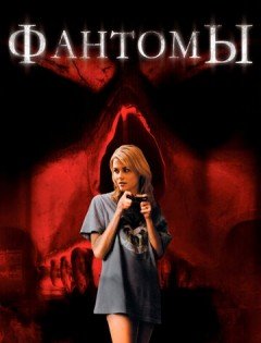 Фантомы (2008)