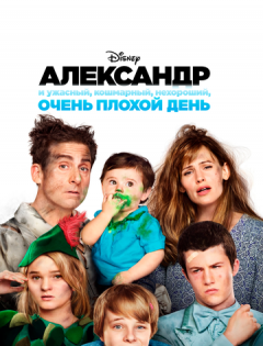 Александр и ужасный, кошмарный, нехороший, очень плохой день (2014) – постер кино