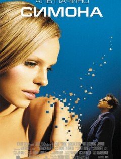 Симона (2002)