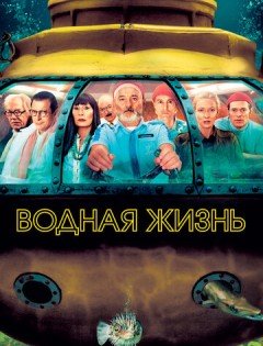 Водная жизнь (2004)