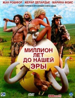 Миллион лет до нашей эры (2004) – постер кино