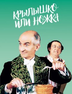 Крылышко или ножка (1976)