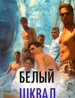 Белый шквал (1995) – постер кино