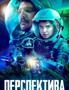 Перспектива (2018)