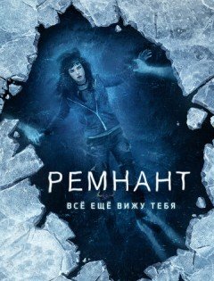 Ремнант: Всё ещё вижу тебя (2017)