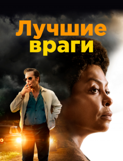 Лучшие враги (2019)