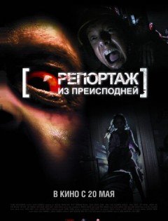 Репортаж из преисподней (2009)