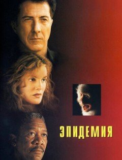 Эпидемия (1995)