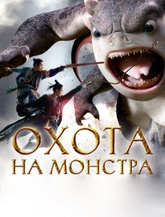 Охота на монстра (2015)