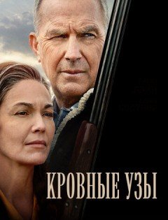 Кровные узы (2020)