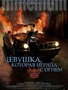 Девушка, которая играла с огнем (2009)