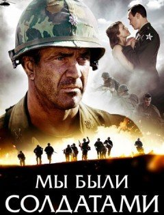 Мы были солдатами (2002)