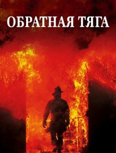 Обратная тяга (1991)