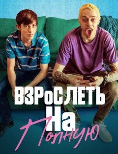 Взрослеть на полную (2019) – постер кино