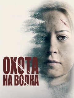 Охота на волка (2020)