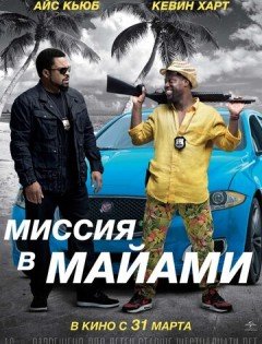 Миссия в Майами (2015) – постер кино