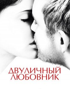 Двуличный любовник (2017)