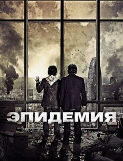 Эпидемия (2013) – постер кино