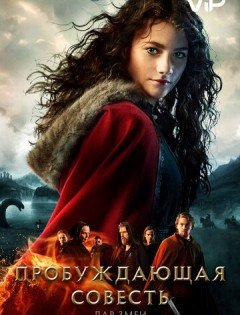 Пробуждающая совесть 2: Дар змеи (2019) – постер кино