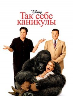 Так себе каникулы (2009)