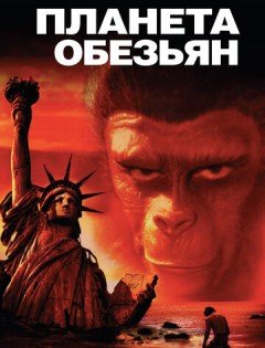 Планета обезьян (1967)