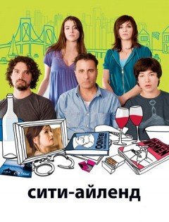 Сити-Айленд (2009) – постер кино